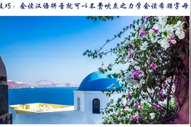 小技巧：会读汉语拼音就可以不费吹灰之力学会读希腊字母图片