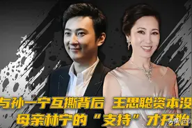 孙一宁热闹背后，是王思聪资本布局没落？母亲林宁的支持才开始图片