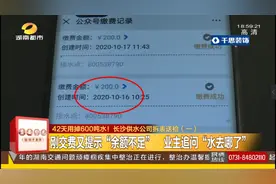 ​42天用掉600吨水！刚交费又提示“余额不足”，业主追问“水去哪了”？图片