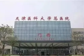 天津三甲医院简介：天津医科大学总医院图片