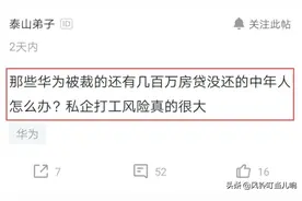 华为员工抱怨：被裁了，贷款300万买房，还不起了该怎么办呢？图片