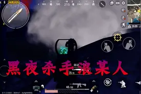 刺激战场：昼夜模式没夜视仪，仍追逐梦想，化身黑夜杀手视频封面