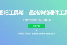 图吧里捡垃圾的老哥们，制作出了一款超牛的电脑工具箱图片