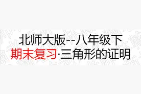 BS版，初二下册数学，第一章《三角形的证明》知识点+例题图片