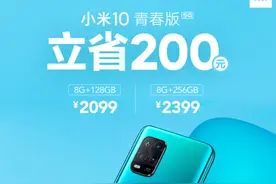 小米10青春版官宣降价：骁龙765G+8GB内存图片