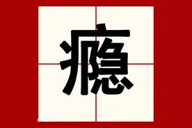 什么是“瘾”？图片