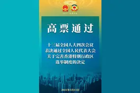 高票通过！大会堂会场内响起经久不息的热烈掌声图片