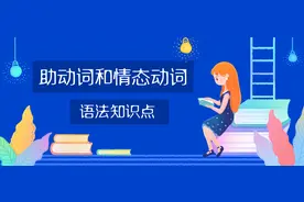 英语语法学习——助动词和情态动词的用法归纳整理图片