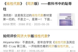 同济版《线性代数》再遭口诛笔伐，网友：它真的不太行图片