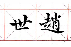我临赵孟頫《大元敕藏御服之碑》1｜2600余字，喜欢赵的书友进来视频封面