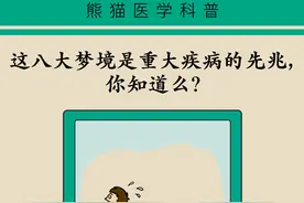警惕！经常做这8种梦，可能是身体发出的求救信号图片