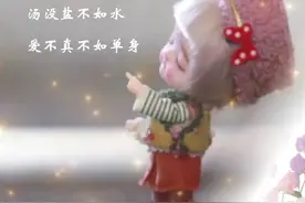 汤没盐不如水，爱不真不如单身，无论什么年龄都不要耳听爱情图片