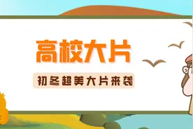 美炸了！秦皇岛各大高校初冬大片来袭！图片
