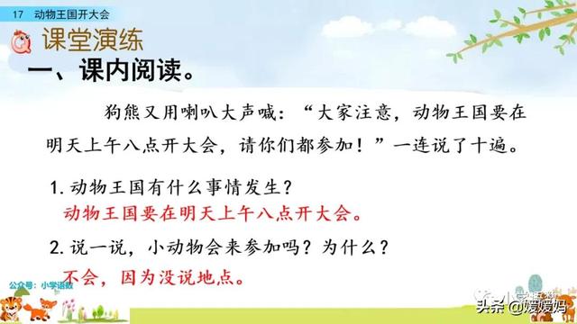 一年级下册语文课文17《动物王国开大会》图文详解及同步练习