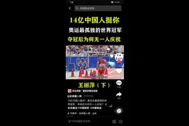 历史上唯一一个夺冠，却没有身披中国国旗的奥运冠军图片