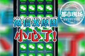 当心！微信发原图会泄露隐私，这是真的图片