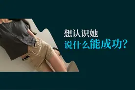 想认识她，说什么能成功？图片