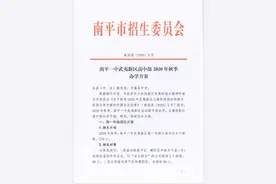 南平一中武夷新区高中部2020年秋季办学方案图片