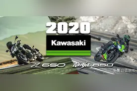 川崎 2020款 Z650、Ninja 650升级归来！图片