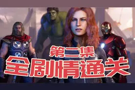 2020最新漫威游戏[复仇者联盟]全剧情通关解说 第二集