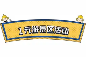 高能！陕西“1元游景区”活动真的来了！图片