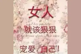 女人，一定要爱自己，对自己好点图片