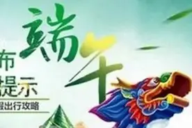 达州公安交警“两公布一提示”丨端午出行安全“粽”要！图片