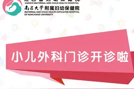 省妇幼保健院自11月起开设小儿外科门诊！图片