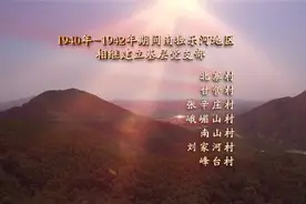 【庆祝建党100周年】光荣岁月，南独乐河镇人民红色革命记忆图片