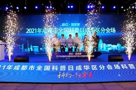 “科幻·话未来”2021年成都市全国科普日成华区分会场科普主题活动正式启动图片
