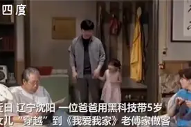沈阳爸爸带女儿“穿越”《我爱我家》！客厅老样子，晾衣绳太真实图片