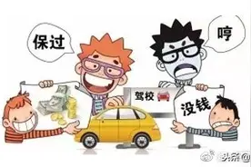 揭秘“代办驾照”骗局，千万别上当！图片
