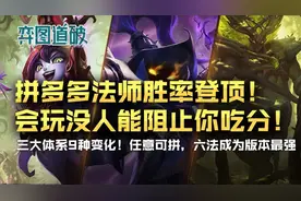 云顶之弈拼多多法师版本胜率登顶！会玩没人能阻止你吃分图片