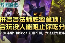 云顶之弈拼多多法师版本胜率登顶！会玩没人能阻止你吃分图片