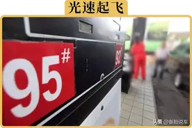 92的车加了95，真的能提升动力吗？马力增加10匹真的可能吗？图片