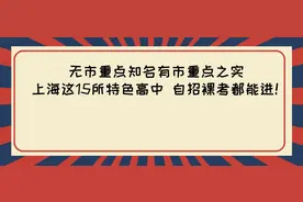 无市重点之名有市重点之实 上海这15所特色高中 自招裸考都能进图片
