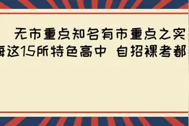 无市重点之名有市重点之实 上海这15所特色高中 自招裸考都能进图片