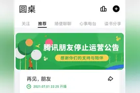 腾讯朋友 App 宣布再次关停，前身为 QQ 校友/朋友网图片