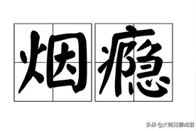 你一天需要抽多少烟？图片