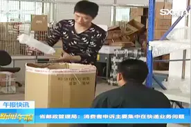 山西邮政业消费者申诉主要集中在快递业务问题视频封面