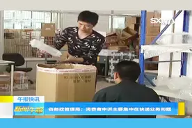 山西邮政业消费者申诉主要集中在快递业务问题视频封面