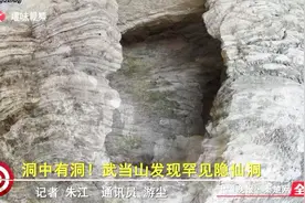 洞中有洞！武当山发现罕见隐仙洞视频封面