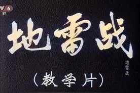 《地雷战》故事，为何仅有一位配角成名，经典镜头均来自反派图片