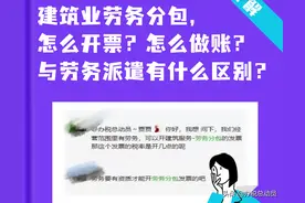 建筑业劳务分包，怎么开票？怎么做账？与劳务派遣有什么区别？图片
