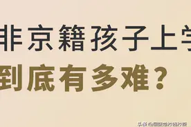 非京籍在北京上学的孩子，到底有多难？图片