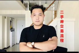 「二手房」交易必看！最全流程讲解图片