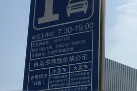 “首小时免费”提示牌“屁股”朝外，提示给谁看？图片