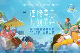 字节跳动公益平台正式在抖音、今日头条、西瓜视频上线图片