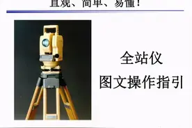 全站仪图文动图操作指引，直观简单易懂图片