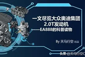 一文尽览大众奥迪集团2.0T发动机——EA888的科普读物图片